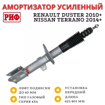 Амортизатор усиленный РИФ передний газовый Renault Duster 2010+, Nissan Terrano 2014+ 4х4 штатный и лифт до 40 мм