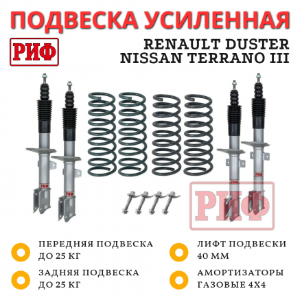 Лифт-комплект РИФ для Renault Duster (2010-2022), Nissan Terrano III 2004+ 4х4 лифт 40 мм (RIF-DUS-C-G)