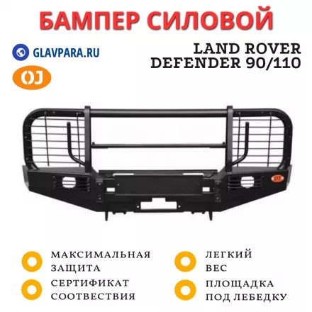 Бампер передний силовой OJ для Land Rover Defender 90/110 (02.211.13)