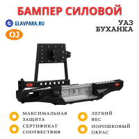 Бампер задний силовой OJ для УАЗ Буханка лифт кузова 65 мм c левой калиткой (03.102.23)