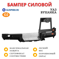 Бампер задний силовой OJ для УАЗ Буханка с калиткой запаски, лифт кузова 65 мм (03.102.24)