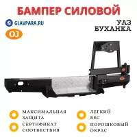 Бампер задний силовой OJ для УАЗ Буханка с калиткой запаски, лифт кузова 65 мм (03.102.24)
