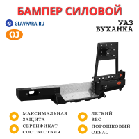 Бампер задний силовой OJ для УАЗ Буханка с калиткой и возможностью установки лебёдки (03.102.22)
