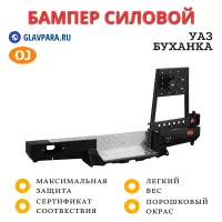 Бампер задний силовой OJ для УАЗ Буханка с калиткой и возможностью установки лебёдки (03.102.22)