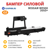 Бампер задний силовой OJ для Nissan NP300 2010+ с левой калиткой под запаску, лифт кузова 50 мм (03.405.02)