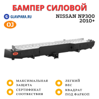 Бампер задний силовой OJ для Nissan NP300 2010+ лифт кузова 50 мм (03.405.01)