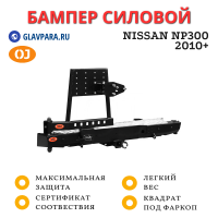 Бампер задний силовой OJ для Nissan NP300 2010+ с калиткой и квадратом, лифт кузова 50 мм (03.405.03)