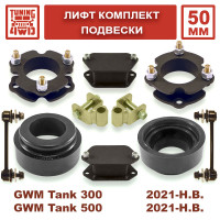 Лифт комплект подвески для Tank 300/500 на 50 мм Лифт комплект подвески для Tank 300/500 на 50 мм
