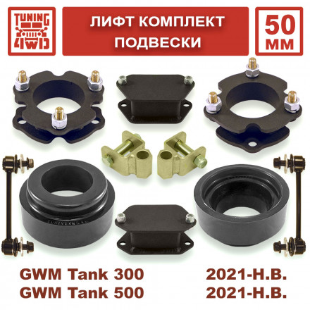 Лифт комплект подвески для Tank 300/500 на 50 мм Лифт комплект подвески для Tank 300/500 на 50 мм