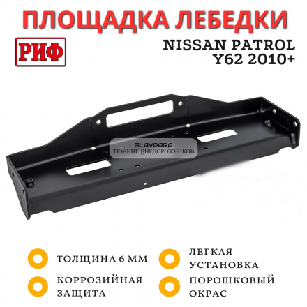 Площадка РИФ под лебёдку в штатный бампер Nissan Patrol Y62 2010+
