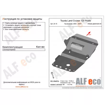 Защита картера AlFeco для Toyota Land Cruiser Prado 120 2002-2009, Lexus GX470 2002-2009 сталь 2 мм