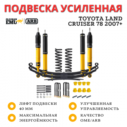 Комплект подвески OME (ARB) Nitro+ для Toyota LC 78 2007+ лифт 40 мм