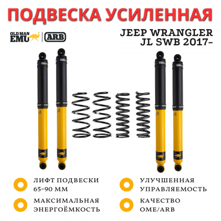 Комплект усиленной подвески OME (ARB) Jeep Wrangler JL SWB 2017- лифт 65-90 мм