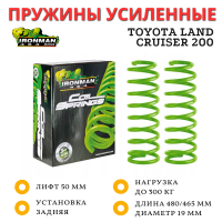 Пружины Ironman задние Toyota Land Cruiser 200 лифт 50 мм до 300 кг