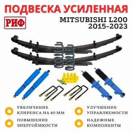 Лифт-комплект РИФ арктический Mitsubishi L200 2015-2023, Fiat Fullback 2016+ мягкий лифт 40 мм