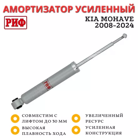 Амортизатор РИФ газовый задний Kia Mohave под лифт 0-30 мм Амортизатор РИФ газовый задний Kia Mohave под лифт 0-30 мм