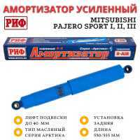 Амортизатор усиленный РИФ Арктика задний масляный Mitsubishi Pajero Sport 1 (1998-2008), 2 (2009-2015), 3 (2015+) штатный и лифт до 40 мм