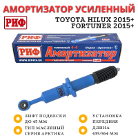 Амортизатор усиленный РИФ Арктика передний Toyota Hilux 2015+, Fortuner 2015+ штатный и лифт до 45 мм