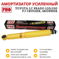 Амортизатор усиленный РИФ задний Toyota LC Prado 120/150, FJ Cruiser, 4Runner штатный