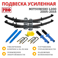 Лифт-комплект РИФ арктический Mitsubishi L200 2005-2015 лифт 30 мм мягкий