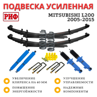 Лифт-комплект РИФ арктический Mitsubishi L200 2005-2015 лифт 40 мм средний
