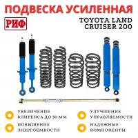 Лифт-комплект РИФ арктический Toyota Land Cruiser 200 лифт до 50 мм дизель жесткий