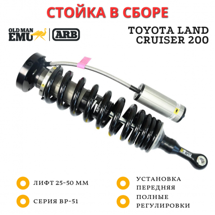 Стойка в сборе Old Man Emu (OME) ARB BP-51 передняя правая Toyota Land Cruiser 200 лифт до 50 мм