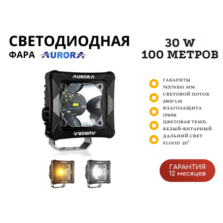 Светодиодная фара всепогодная Aurora ALO-D3-2-P23H1 30W дальний свет 20° 100 метров Светодиодная фара всепогодная Aurora ALO-D3-2-P23H1 30W дальний свет 20° 100 метров
