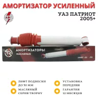 Амортизатор TR передний УАЗ Патриот лифт до 30 мм (серия Trophy) масляный 