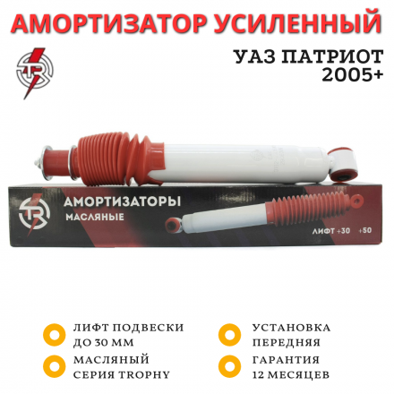 Амортизатор TR передний УАЗ Патриот лифт до 30 мм (серия Trophy) масляный 