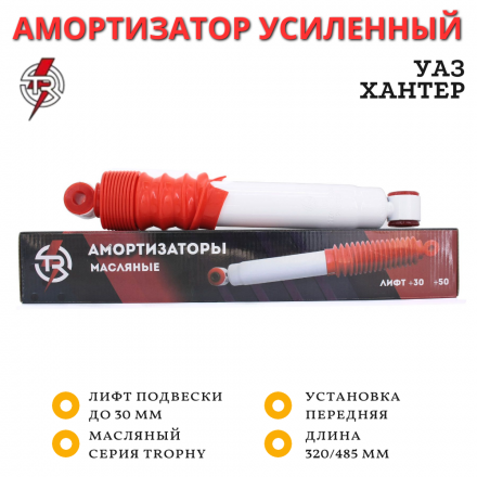 Амортизатор TR передний УАЗ Хантер лифт до 30 мм (серия Trophy) масляный 