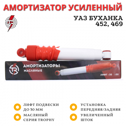 Амортизатор TR передний и задний УАЗ 452, 469 лифт до 50 мм масляный 