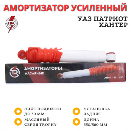 Амортизатор TR задний УАЗ Патриот, Хантер лифт до 30 мм (серия Trophy) масляный 