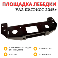 Площадка под лебедку в штатный бампер УАЗ Патриот после 2015 под клюз