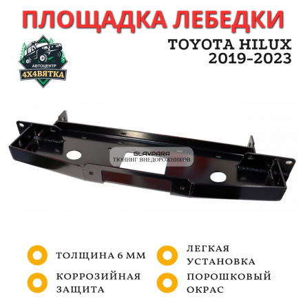 Площадка под лебедку в штатный бампер Toyota Hilux 2019-2023