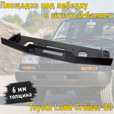 Площадка лебедки в штатный бампер Toyota Land Cruiser 80 (pa-tlc80)