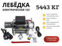 Лебедка электрическая 12V Electric Winch 12000lbs / 5443 кг IP66 стальной трос 8,5х15