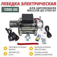 Лебедка электрическая 12V Electric Winch 12000lbs / 5443 кг IP66 стальной трос 8,5х18