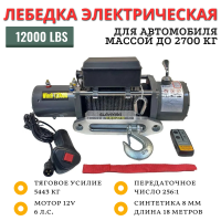 Лебедка электрическая 12V Electric Winch 12000lbs / 5443 кг IP66 синтетический трос 8х18