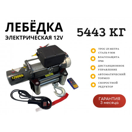 Лебедка электрическая 12V Electric Winch SC 12000lbs / 5443 кг IP66 стальной трос (влагозащита, радиоуправление, высокая скорость)