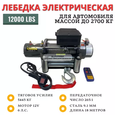 Лебедка электрическая 12V Electric Winch SC 12000lbs / 5443 кг IP66 стальной трос (влагозащита, радиоуправление)