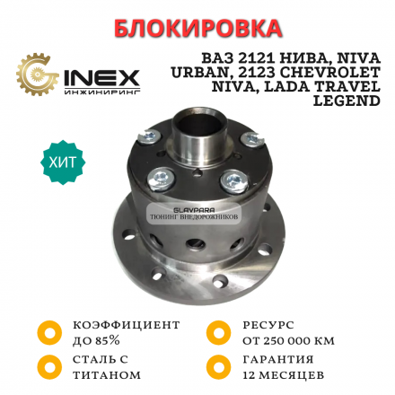 Самоблокирующий дифференциал Inex для ВАЗ 2121 Нива, Niva Urban, 2123 Chevrolet Niva, LADA Travel, Legend