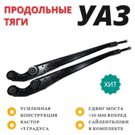 Продольные тяги передней подвески для УАЗ Хантер, Патриот +10мм +3 градуса с сайлентблоками