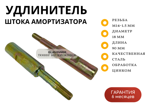 Удлинитель штока амортизатора (солдатик) Overland Siberia M14-1.5 мм, D-18 мм, L-90мм