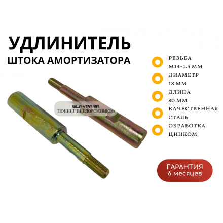 Удлинитель штока амортизатора (солдатик) Overland Siberia M12-1.25 мм, D-14 мм, L-80мм