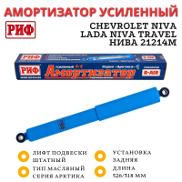 Амортизатор РИФ Арктика задний усиленный Нива 21214М, Chevrolet Niva / Lada Niva Travel штатный