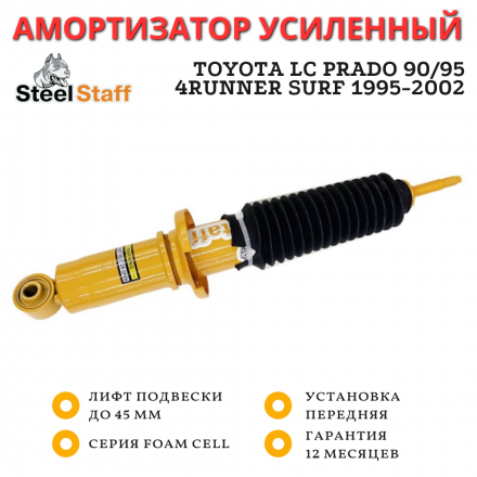Амортизатор SteelStaff передний Toyota LC Prado 90/95, 4runner Surf 1995-2002 лифт до 45 мм (Foam Cell)