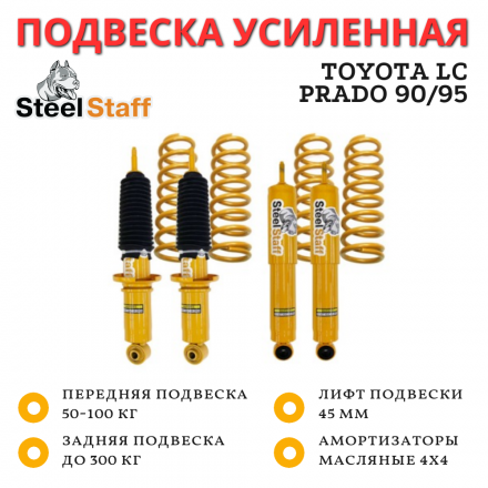 Лифт комплект SteelStaff для Toyota LC Prado 90/95 лифт 45 мм Лифт комплект SteelStaff для Toyota LC Prado 90/95 лифт 45 мм