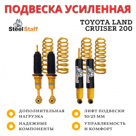 Лифт комплект SteelStaff для Toyota Land Cruiser 200 дизель средняя нагрузка, лифт 50/25 мм