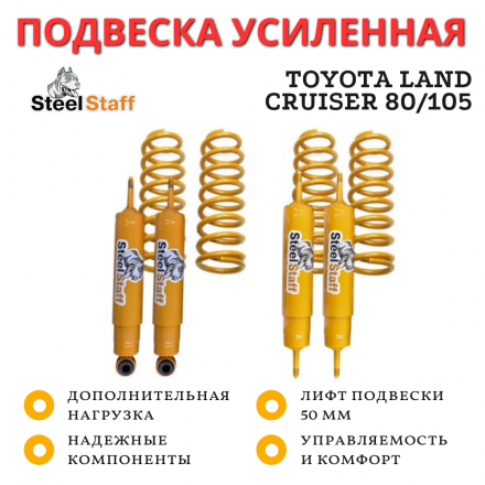Лифт комплект SteelStaff для Toyota Land Cruiser 80/105 лифт 50 мм средняя нагрузка (Foam Cell) 